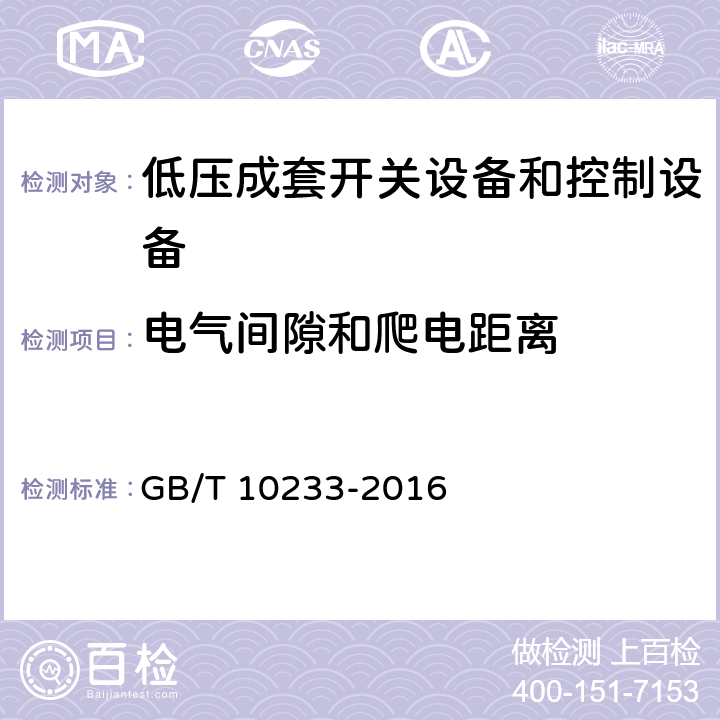 电气间隙和爬电距离 低压成套开关设备和电控设备基本试验 GB/T 10233-2016 4.2