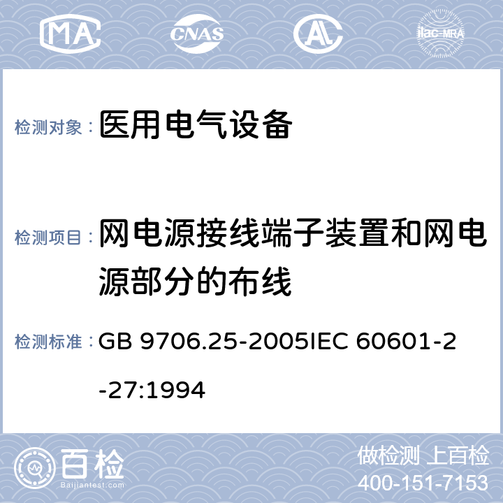 网电源接线端子装置和网电源部分的布线 医用电气设备第2-27部分:心电监护设备安全专用要求 GB 9706.25-2005
IEC 60601-2-27:1994 57.5