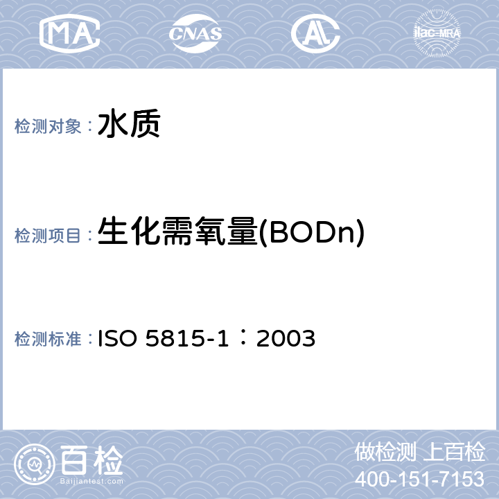 生化需氧量(BODn) ISO 5815-1-2019 水质 n日生化需氧量(BODn)的测定 第1部分:用烯丙基硫脲的稀释和接种法