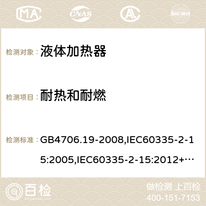 耐热和耐燃 家用和类似用途电器的安全　液体加热器的特殊要求 GB4706.19-2008,IEC60335-2-15:2005,IEC60335-2-15:2012+A1:2016+A2:2018,EN60335-2-15:2016+A11:2018  30