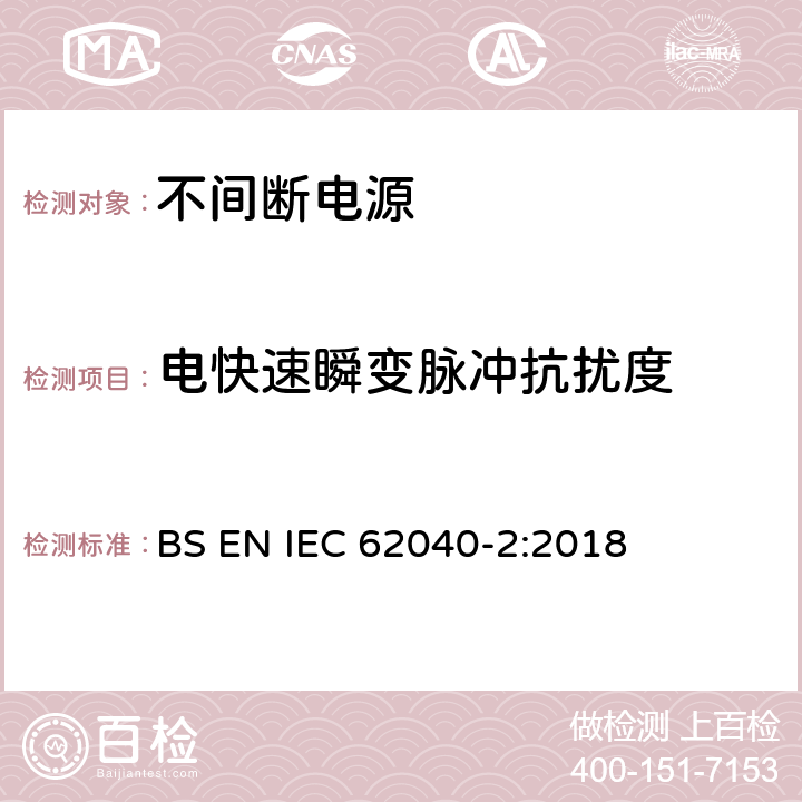 电快速瞬变脉冲抗扰度 不间断电源设备(UPS) 第2部分：电磁兼容性(EMC)要求 BS EN IEC 62040-2:2018 7.3.2 7.3.3