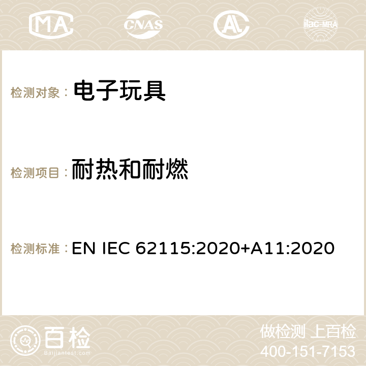 耐热和耐燃 电子玩具安全标准 EN IEC 62115:2020+A11:2020 18