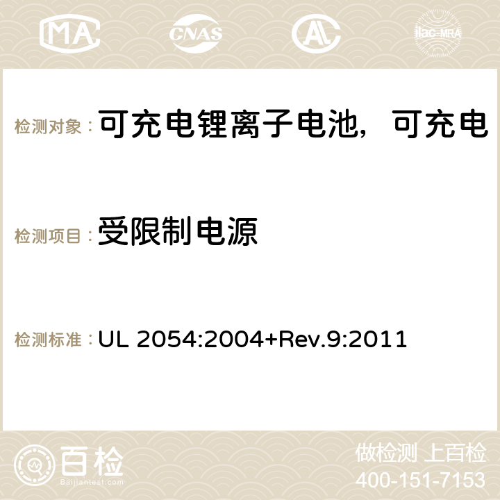 受限制电源 民用和商用电池 UL 2054:2004+Rev.9:2011 13