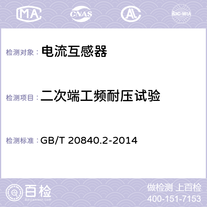 二次端工频耐压试验 互感器 第2部分电流互感器的补充技术要求 GB/T 20840.2-2014 7.3.6