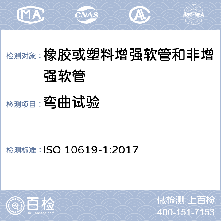 弯曲试验 橡胶和塑料软管及非增强软管 柔性及刚性的测量 第1部分：室温弯曲试验 ISO 10619-1:2017