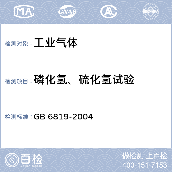 磷化氢、硫化氢试验 《溶解乙炔》 GB 6819-2004 4.3