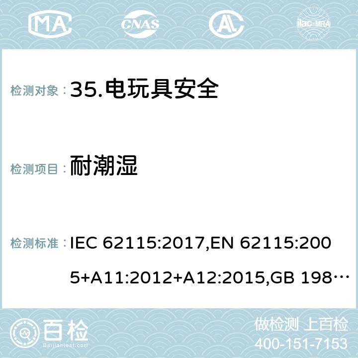 耐潮湿 电玩具安全 IEC 62115:2017,EN 62115:2005+A11:2012+A12:2015,GB 19865-2005 11