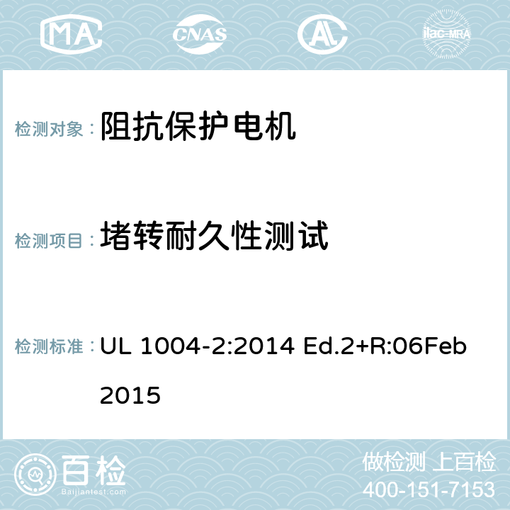 堵转耐久性测试 阻抗保护电机 UL 1004-2:2014 Ed.2+R:06Feb2015 4