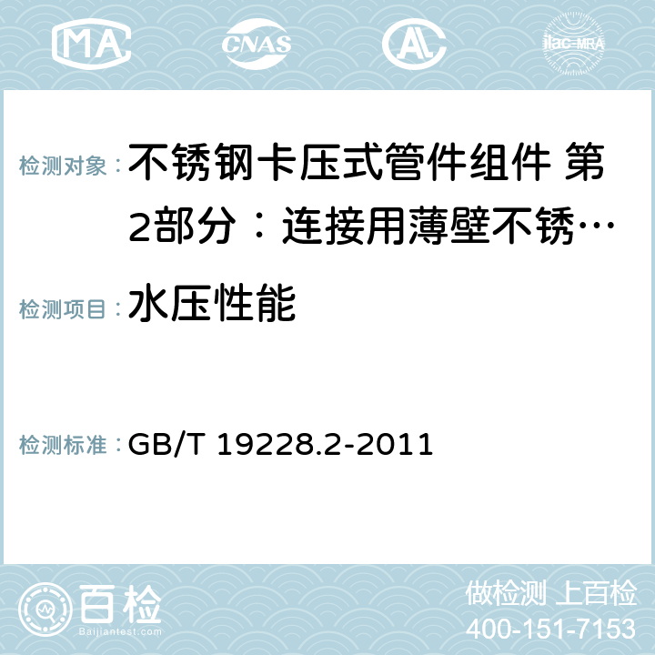 水压性能 GB/T 19228.2-2011 不锈钢卡压式管件组件 第2部分:连接用薄壁不锈钢管