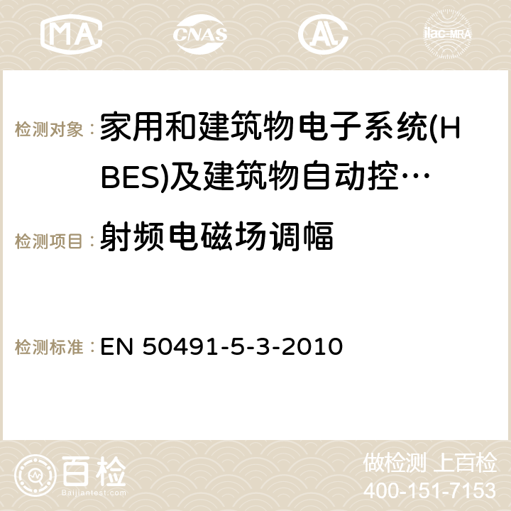 射频电磁场调幅 家用和建筑电子系统(HBES)及建筑自动化和控制系统(BACS)用一般要求.第5-3部分:用于工业环境的HBES/BACS的电磁兼容性(EMC)要求. EN 50491-5-3-2010 条款7.1