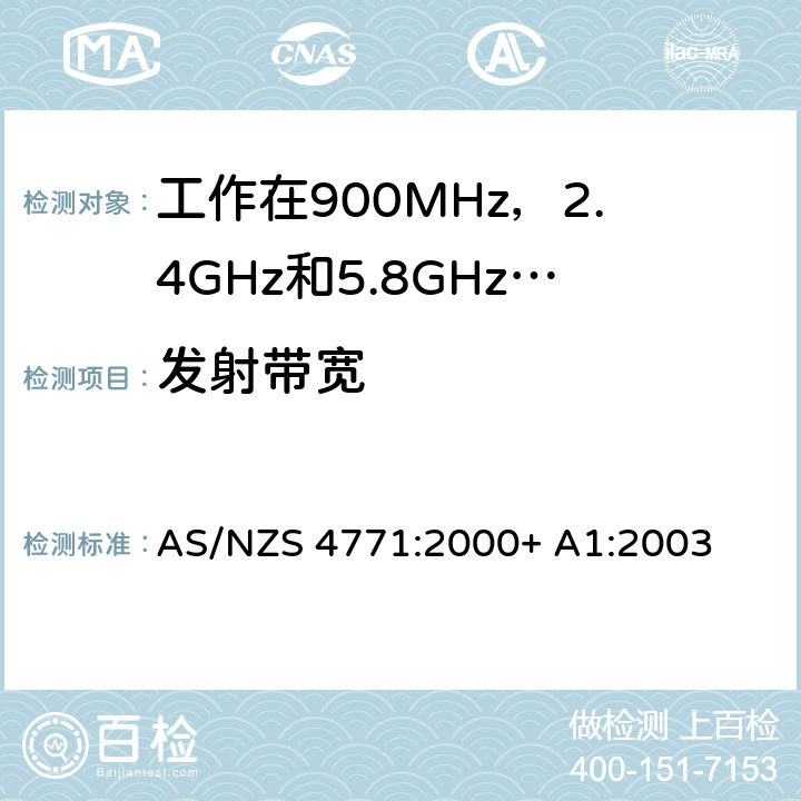发射带宽 工作在900MHz，2.4GHz和5.8GHz频率段，应用扩频调制技术的数据传输系统的技术特性和测试条件 AS/NZS 4771:2000+ A1:2003 1