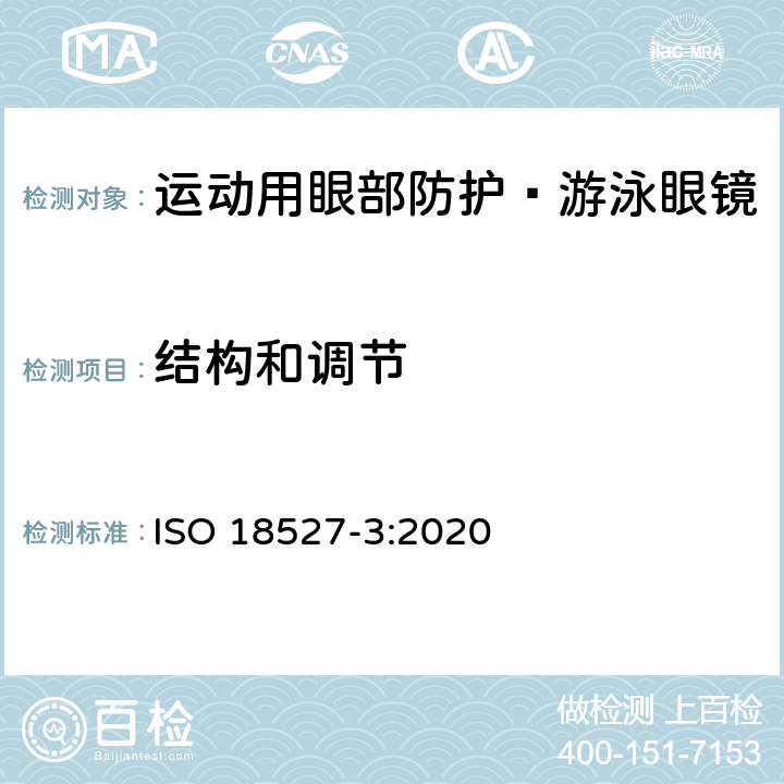 结构和调节 ISO 18527-3-2020 运动用眼部防护 第3部分 游泳眼镜的技术要求和测试方法 ISO 18527-3:2020 4.2
