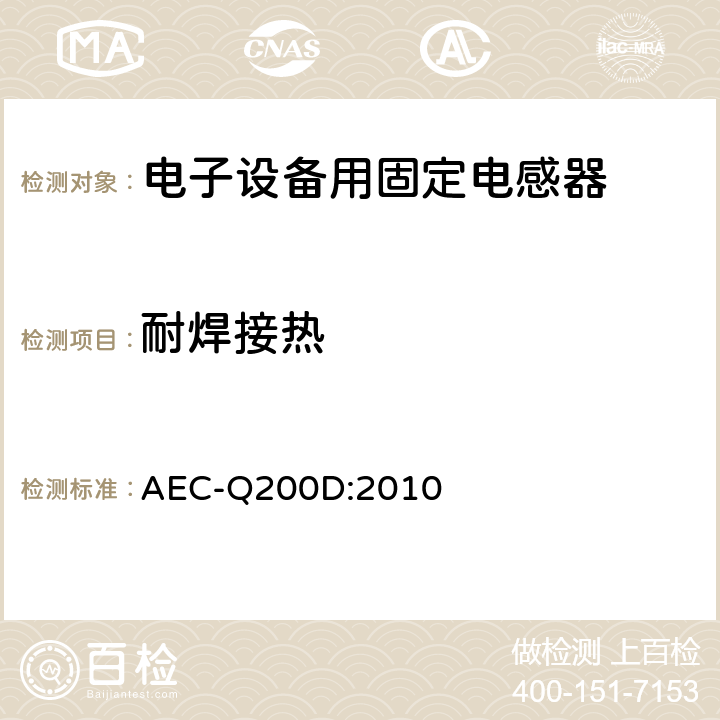 耐焊接热 无源元件的应力测试认证 AEC-Q200D:2010 表5