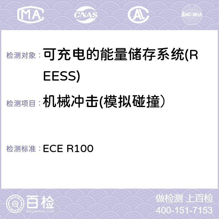 机械冲击(模拟碰撞） ECE R100 涉及运输工具认可中有关电动机车特殊要求的统一规定 ECE R100 6.4.1.2/Annex 8C