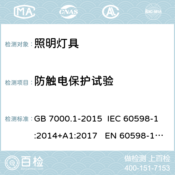 防触电保护试验 灯具-第1部分:一般要求和试验 GB 7000.1-2015 IEC 60598-1:2014+A1:2017 EN 60598-1:2015+A1:2018 AS/NZS 60598.1:2017 8.2
