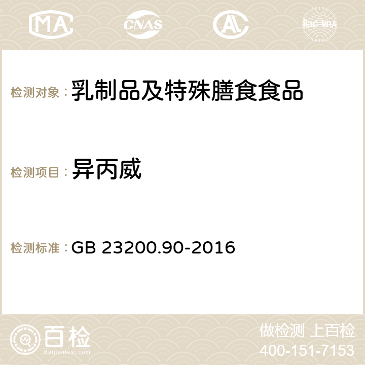 异丙威 食品安全国家标准 乳及乳制品中多种氨基甲酸酯类农药残留量的测定 液相色谱-质谱法 GB 23200.90-2016