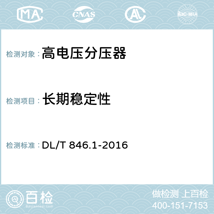 长期稳定性 《高电压测试设备通用技术条件》　第1部分:高电压分压器测量系统 DL/T 846.1-2016 6.7.2