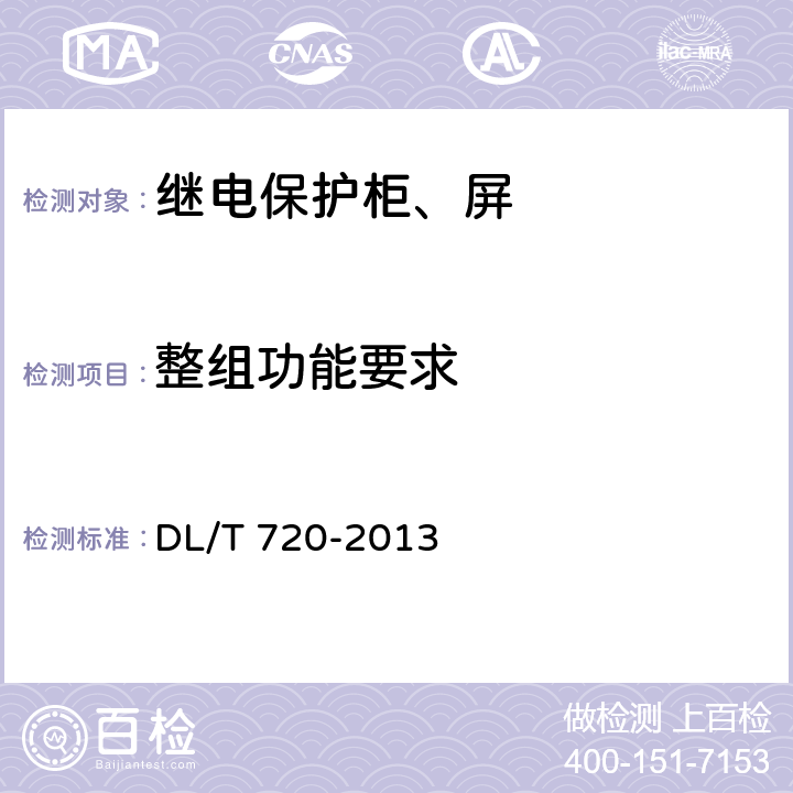 整组功能要求 电力系统继电保护及安全自动装置柜（屏）通用技术条件 DL/T 720-2013 4.11