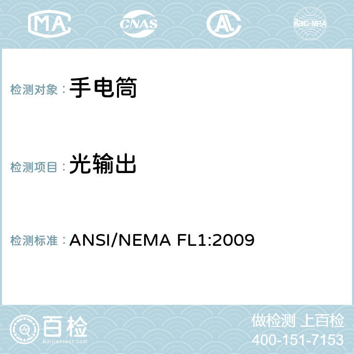 光输出 探照灯/手电筒基本性能标准 ANSI/NEMA FL1:2009 2.5