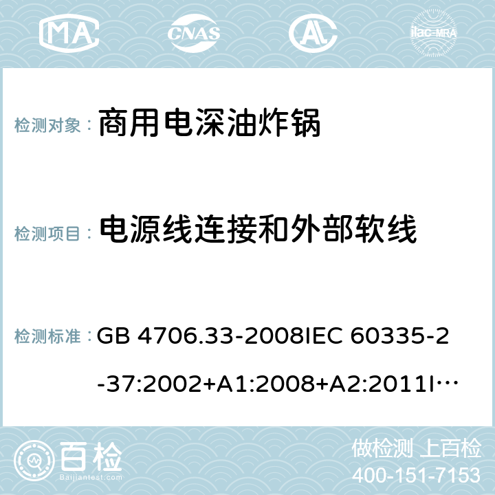 電源線連接和外部軟線 家用和類似用途電器的安全 商用電深油炸鍋的特殊要求 GB 4706.33-2008
IEC 60335-2-37:2002+A1:2008+A2:2011
IEC 60335-2-37:2017
EN 60335-2-37:2002+A1:2008+A11:2012+A12:2016 25