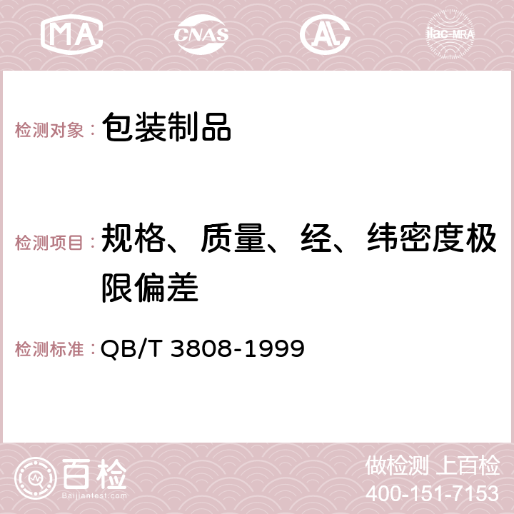 规格、质量、经、纬密度极限偏差 复合塑料编织布 QB/T 3808-1999 4.1