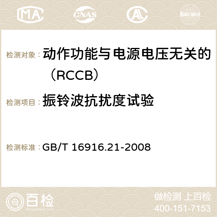 振铃波抗扰度试验 《家用和类似用途的不带过电流保护的剩余电流动作断路器（RCCB） 第21部分：一般规则对动作功能与电源电压无关的RCCB的适用性 GB/T 16916.21-2008 9.24