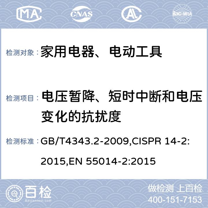 电压暂降、短时中断和电压变化的抗扰度 家用电器、电动工具和类似器具的电磁兼容要求 第2部分：抗扰度 GB/T4343.2-2009,CISPR 14-2:2015,EN 55014-2:2015 5.7