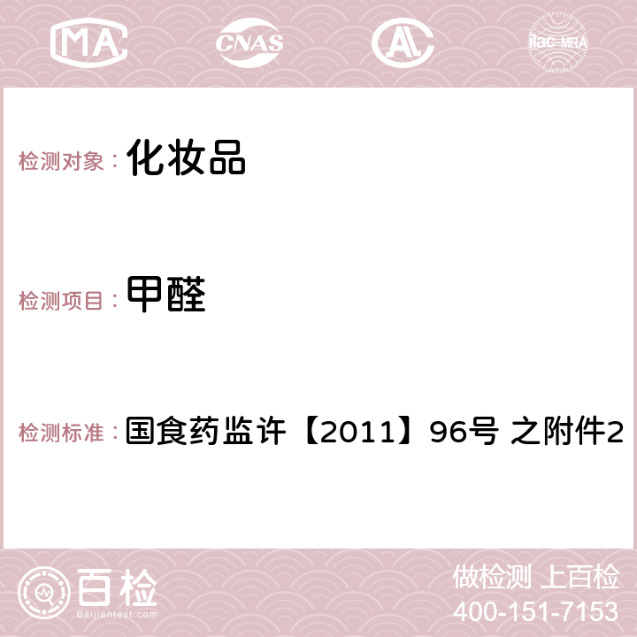 甲醛 化妆品中甲醛的检测方法 国食药监许【2011】96号 之附件2