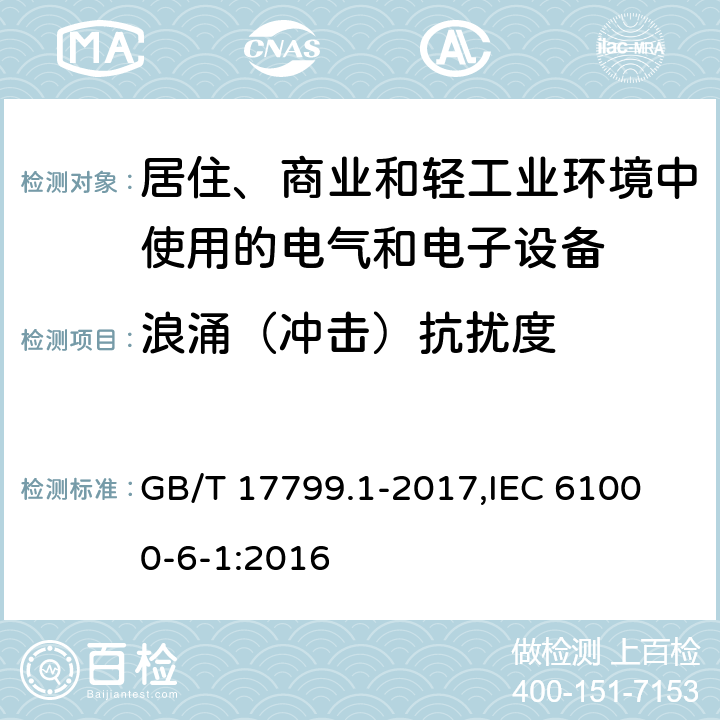 浪涌（冲击）抗扰度 电磁兼容 通用标准 居住、商业和轻工业环境中的抗扰度 GB/T 17799.1-2017,
IEC 61000-6-1:2016 8,9