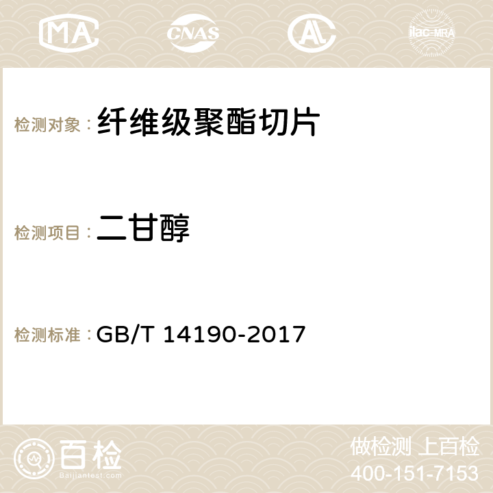 二甘醇 纤维级聚酯(PET)切片 试验方法 GB/T 14190-2017 5.2