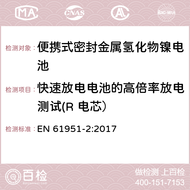 快速放电电池的高倍率放电测试(R 电芯） 含碱性或其它非酸性电解质的蓄电池和蓄电池组—便携式密封单体蓄电池 第2部分：金属氢化物镍电池 EN 61951-2:2017 7.3.4