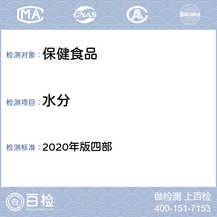 水分 中华人民共和国药典 2020年版四部 0832 水分测定法