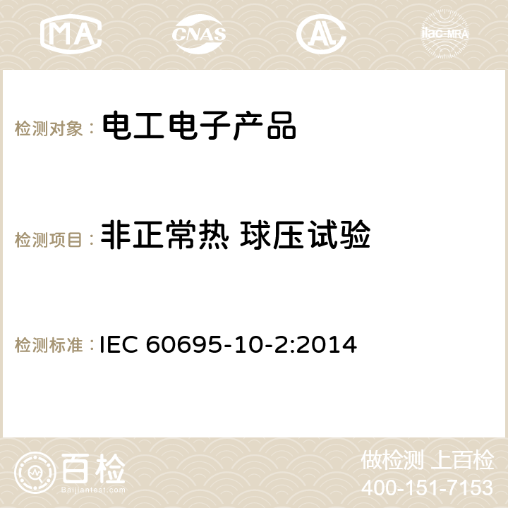 非正常热 球压试验 电工电子产品着火危险试验 第21部分：非正常热 球压试验 IEC 60695-10-2:2014
