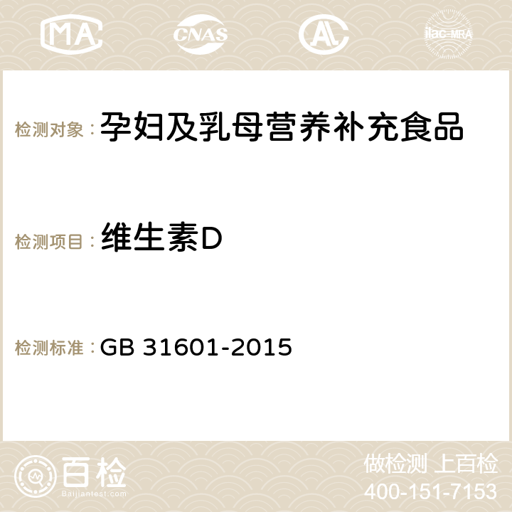 维生素D 食品安全国家标准 孕妇及乳母营养补充食品 GB 31601-2015 3.4/ GB 5009.82-2016