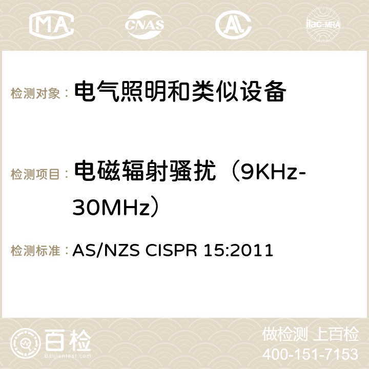 电磁辐射骚扰（9KHz-30MHz） 电气照明和类似设备的无线电骚扰特性的限值和测量方法 AS/NZS CISPR 15:2011 4.4.1