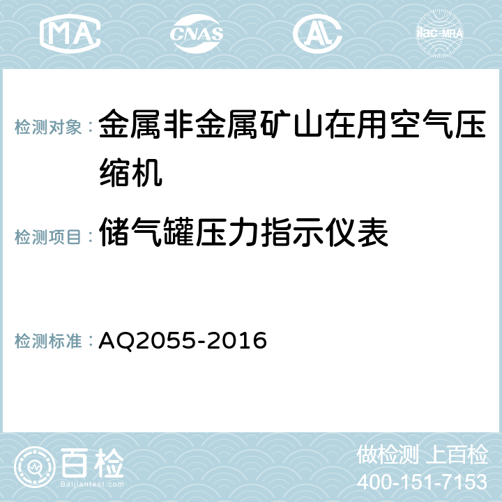 储气罐压力指示仪表 金属非金属矿山在用空气压缩机安全检验规范 第1部分：固定式空气压缩机 AQ2055-2016 5.4.3