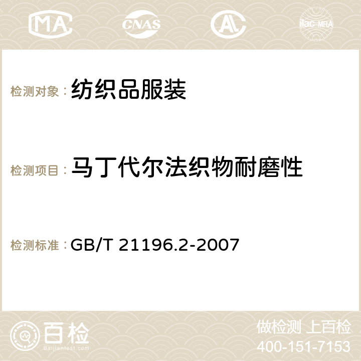 马丁代尔法织物耐磨性 纺织品 马丁代尔法织物耐磨性的测定 第2部分：试样破损的测定 GB/T 21196.2-2007