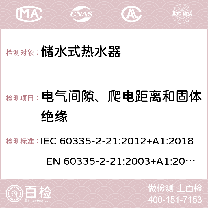 电气间隙、爬电距离和固体绝缘 家用和类似用途电器的安全 第2-21部分：储水式热水器的特殊要求 IEC 60335-2-21:2012+A1:2018 EN 60335-2-21:2003+A1:2005+A2:2008 AS/NZS 60335.2.21:2013+A1:2014+A2:2019 29