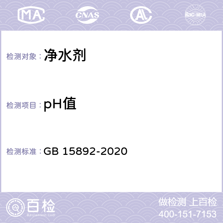 pH值 《生活饮用水用聚氯化铝》pH值的测定 GB 15892-2020 6.6