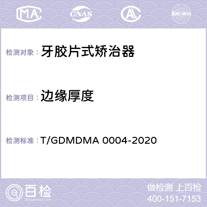 边缘厚度 A 0004-2020 牙胶片式矫治器 T/GDMDM 5.6