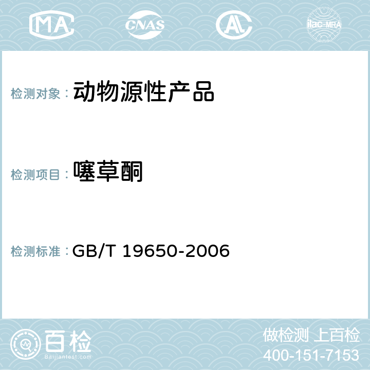 噻草酮 动物肌肉中478种农药及相关化学品残留量的测定 气相色谱-质谱法 GB/T 19650-2006