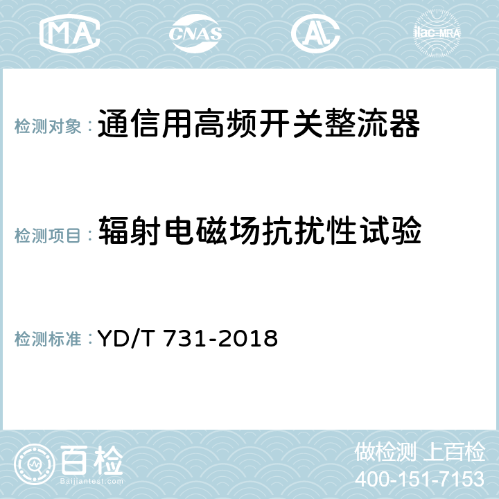 辐射电磁场抗扰性试验 通信用48V整流器 YD/T 731-2018 5.21.5.2