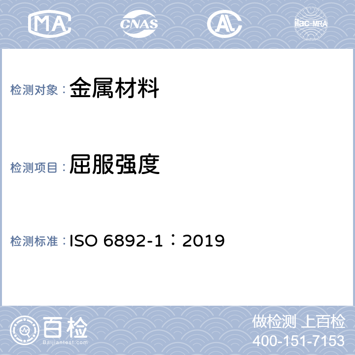 屈服强度 《金属材料 拉伸试验 第一部分 室温试验方法》 ISO 6892-1：2019