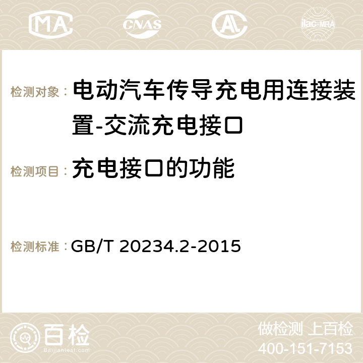 充电接口的功能 电动汽车传导充电用连接装置－第2部分：交流充电接口 GB/T 20234.2-2015 6