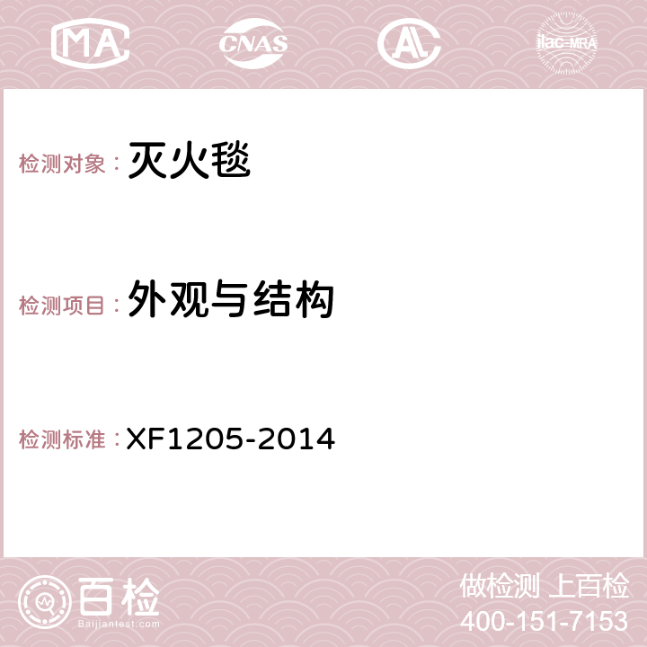 外观与结构 灭火毯 XF1205-2014 5.1