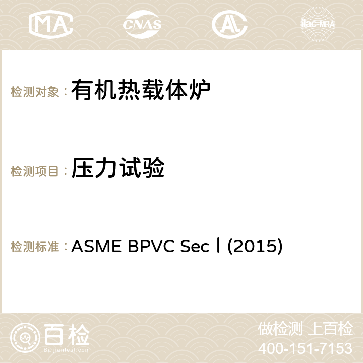 压力试验 动力锅炉建造规则 ASME BPVC SecⅠ(2015) PG-99