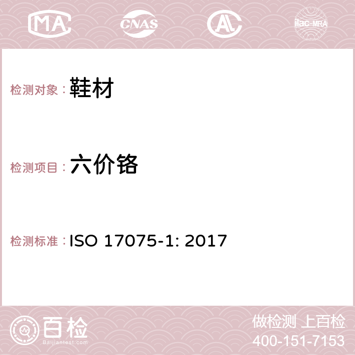 六价铬 皮革 化学试验 铬(VI)含量的测定 ISO 17075-1: 2017