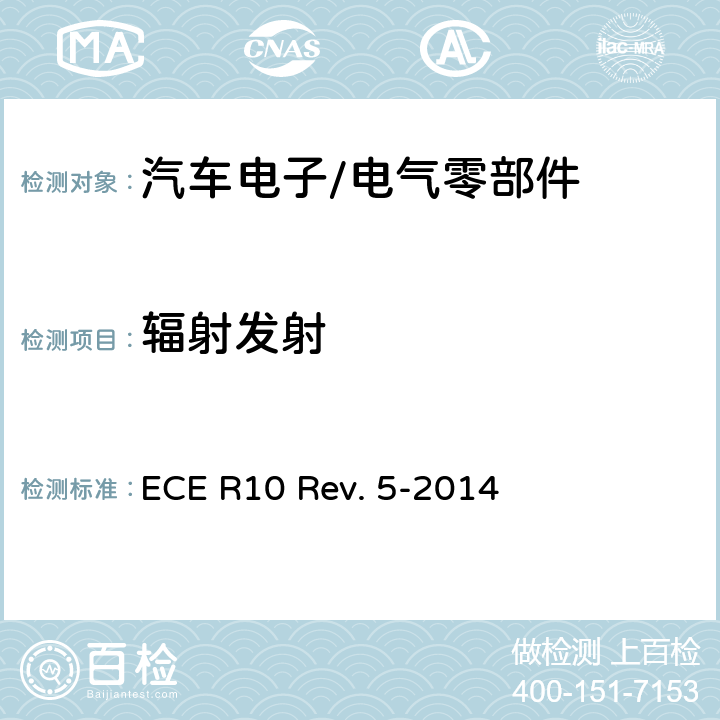 辐射发射 关于就电磁兼容性方面批准车辆的统一规定 ECE R10 Rev. 5-2014 Annex 7, Annex 8