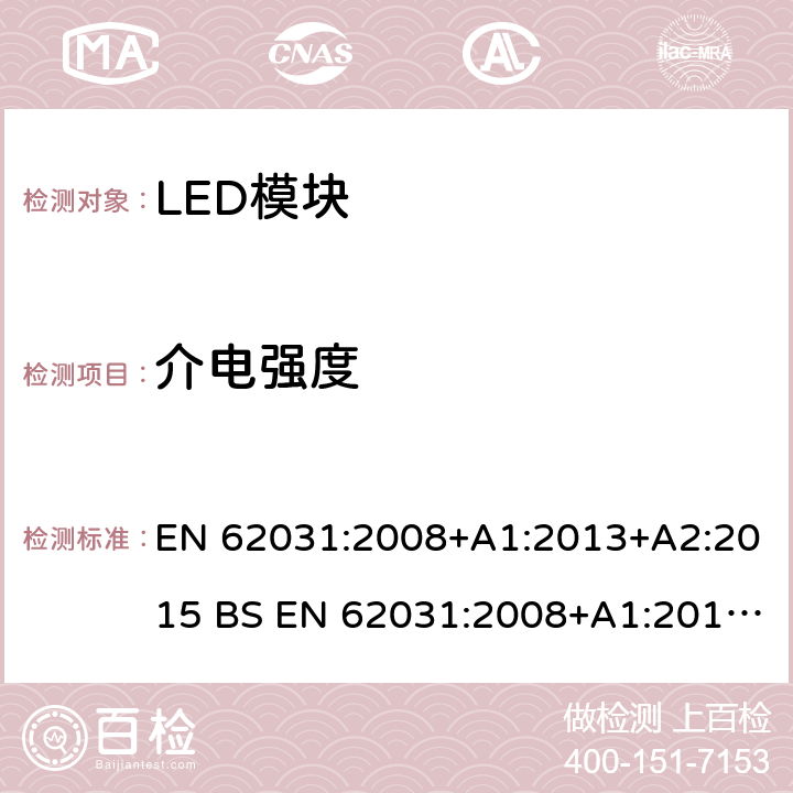 介电强度 普通照明用LED模块 安全要求 EN 62031:2008+A1:2013+A2:2015 BS EN 62031:2008+A1:2013+A2:2015 11