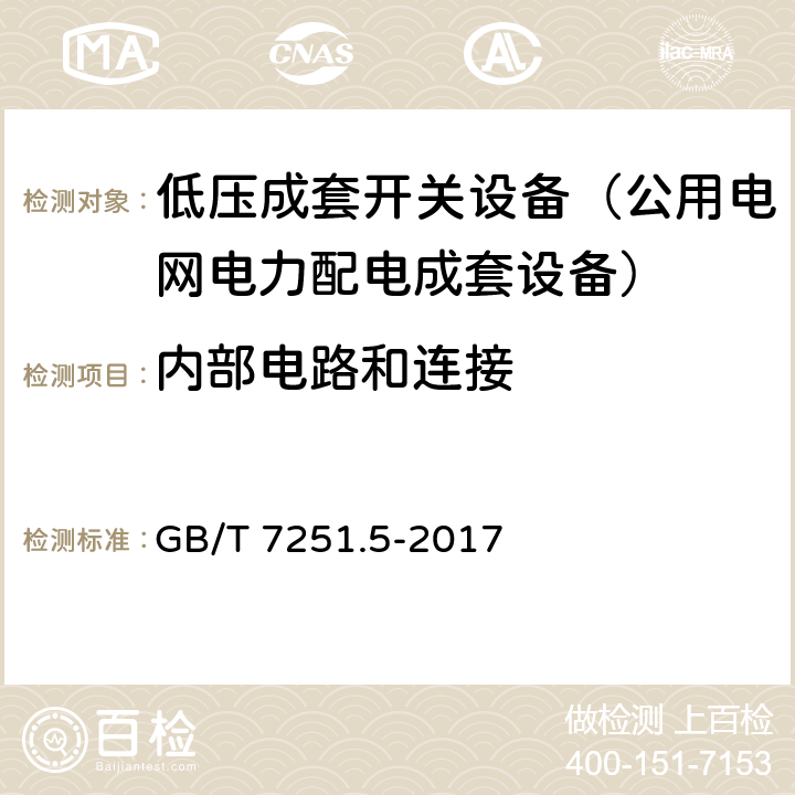 内部电路和连接 低压成套开关设备和控制设备 第5部分：公用电网电力配电成套设备 GB/T 7251.5-2017 11